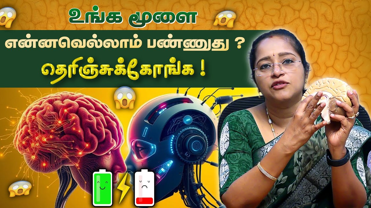 🧠 உங்க மூளை என்னவெல்லாம் பண்ணுது ? தெரிஞ்சுக்கோங்க Functions of Brain ! Dr VENI | RockFort Centre