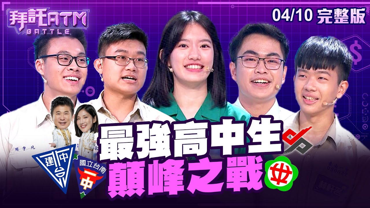 [SUB] 最強高中生顛峰之戰！題題秒殺 專家都無法招架！？胡瓜、Sandra崩潰喊：都聽不懂啦！│拜託ATM @拜託ATM Battle ATM20240410 (完整版)│王柏翔、周宇凡、黃筠庭、陳宥勳、林軒名