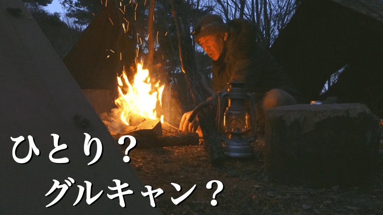 【ソロキャンプ】ソログルキャン？50代オヤジのひとり遊び