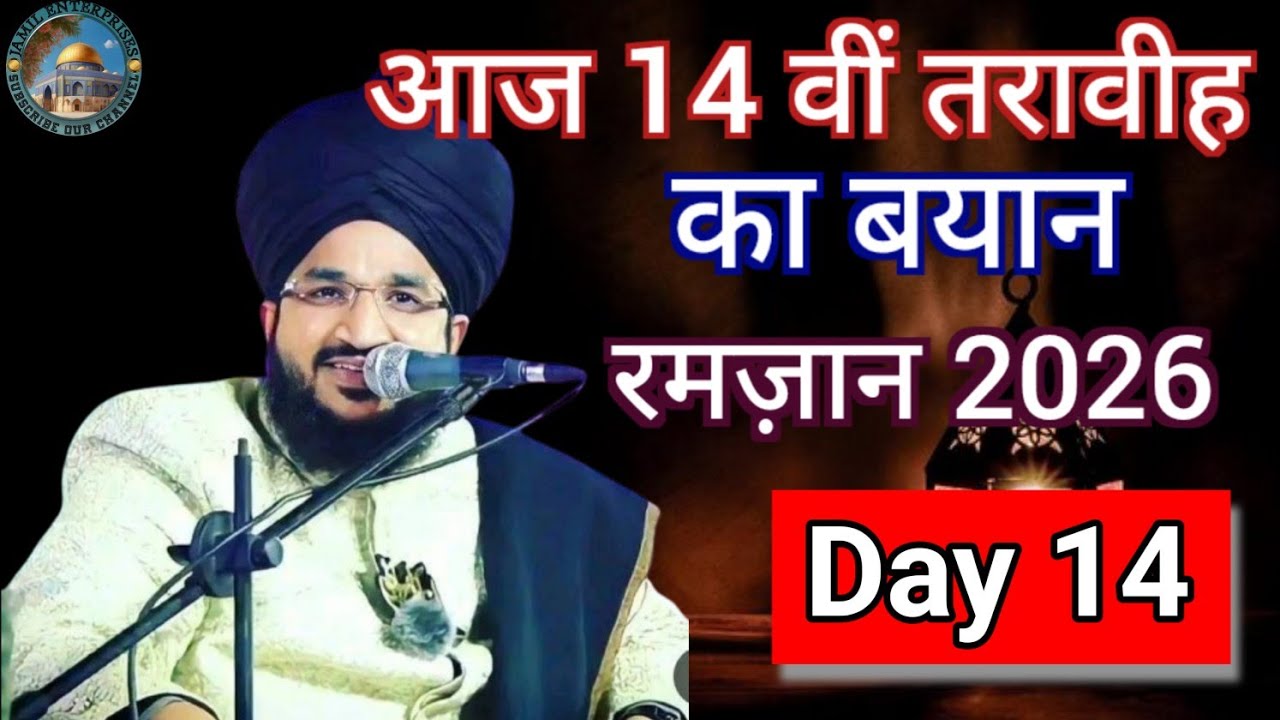 Day 14 l तराविह का बयान l रमज़ान 2026 l Mufti salman Azhari 
