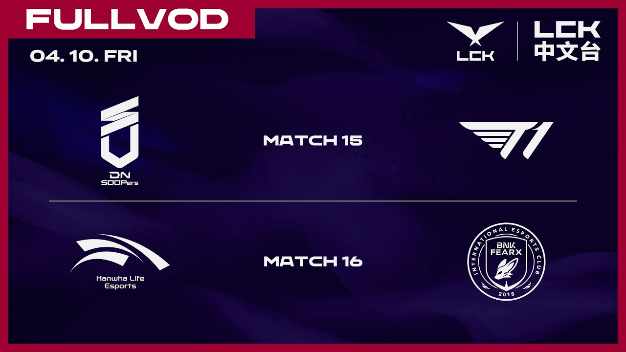 [中文] DNS vs T1 | HLE vs BFX | 2026 LCK