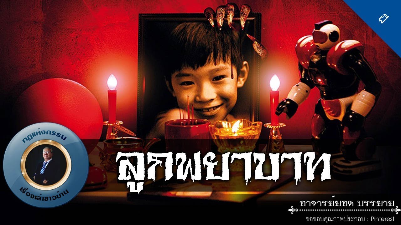 อาจารย์ยอด : ลูกพยาบาท [ผี] new