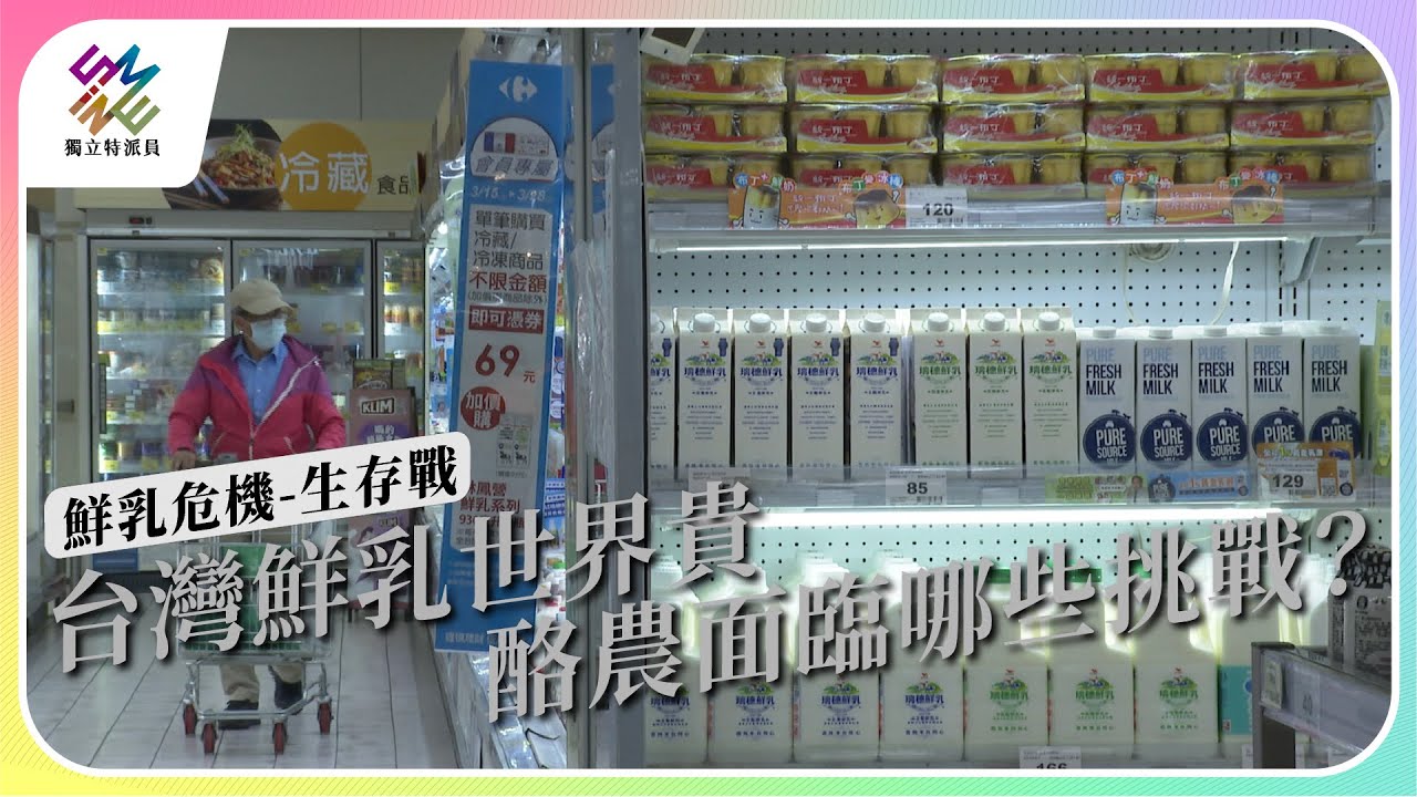 台灣鮮乳世界貴，酪農面臨哪些挑戰？｜鮮乳危機-生存戰｜公視 #獨立特派員 第809集 20230712