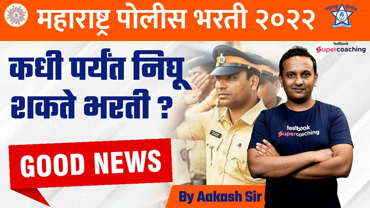 Maharashtra Police Bharti 2022 | महाराष्ट्र पोलीस भरती 2022 | कधी पर्यंत निघू शकते भरती ? Aakash Sir