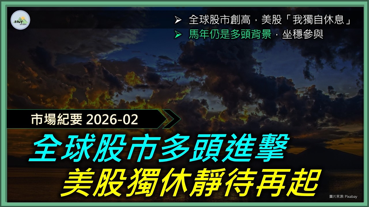 【2026/02 市場紀要】全球股市挺進，美股獨自休息 | 保持耐心、靜待再起 | 馬年仍是多頭年