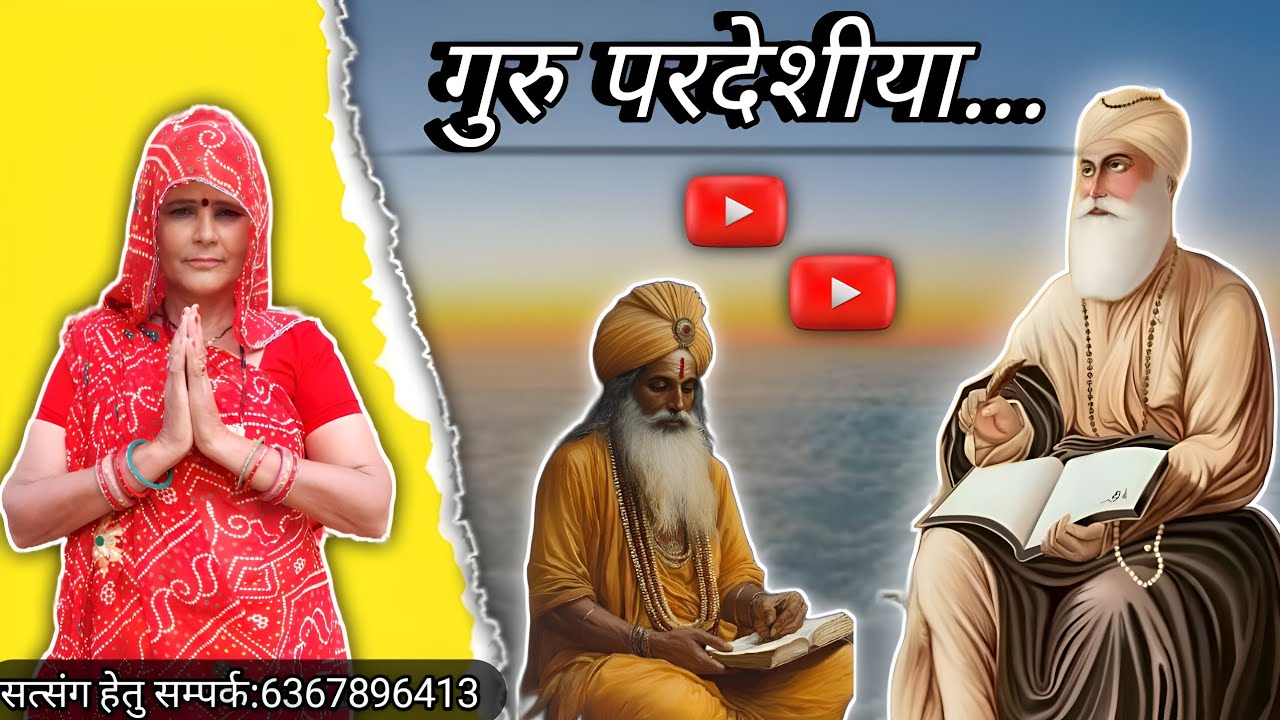 Guru pardesiya Bhajan| marwadi bhajan| sayar choudhury 