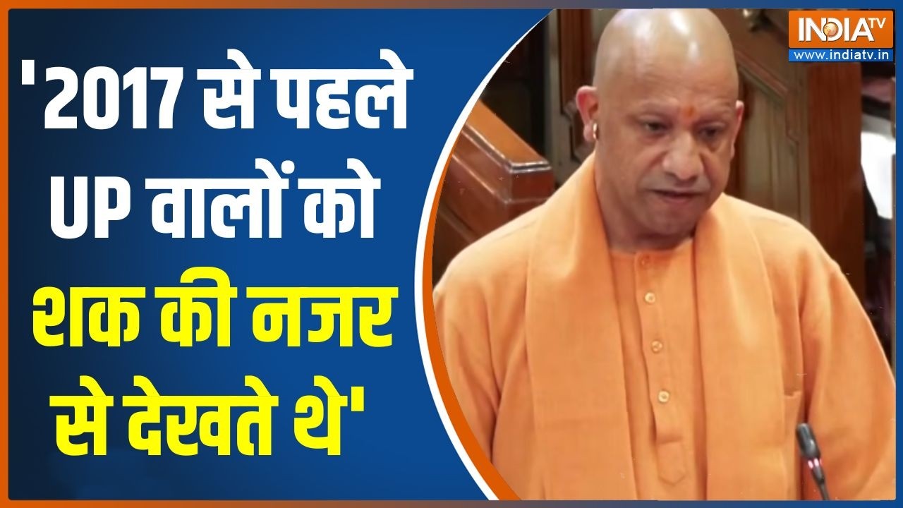 CM Yogi Speech: '2017 से पहले देश में लोग UP वालों को शक की नजर से देखते थे' | Budget Session
