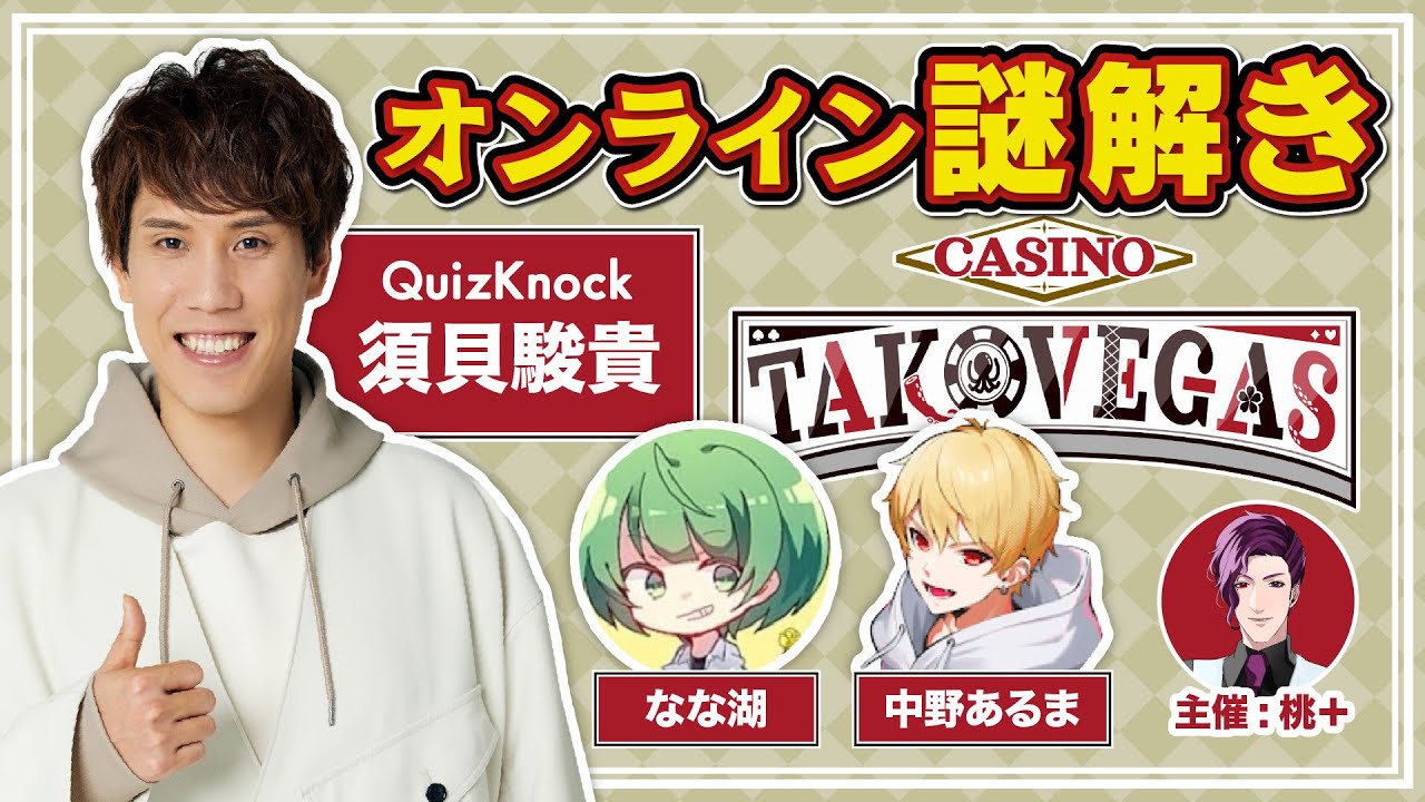 【謎解きコラボ】チーム〈合計偏差値188〉による脱出ゲーム【須貝視点 / TAKOVEGAS】【高田村謎解き】