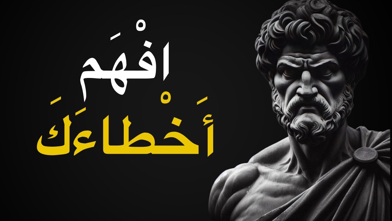 لماذا تواصل ارتكاب نفس الأخطاء؟ | الفلسفة الرواقية