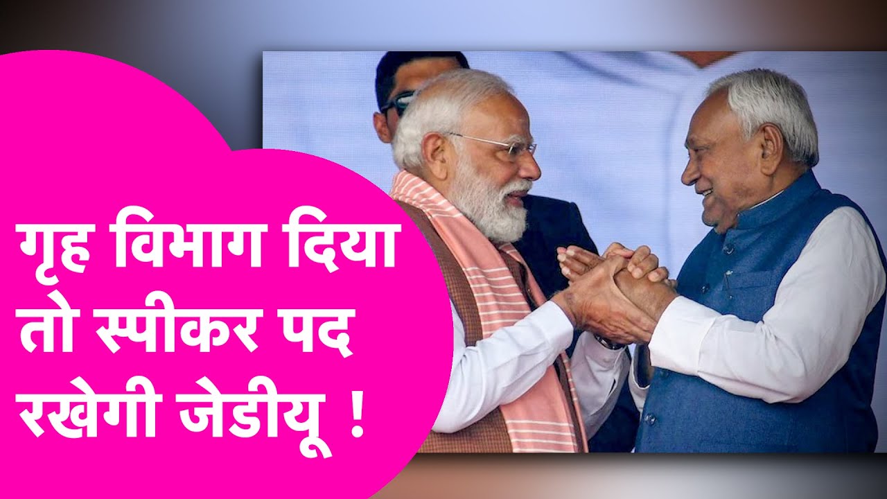 Nitish Kumar क्या JDU के पास रखेंगे Vidhan Sabha Speaker का पद या BJP करेगी कब्जा ? | Bihar Tak