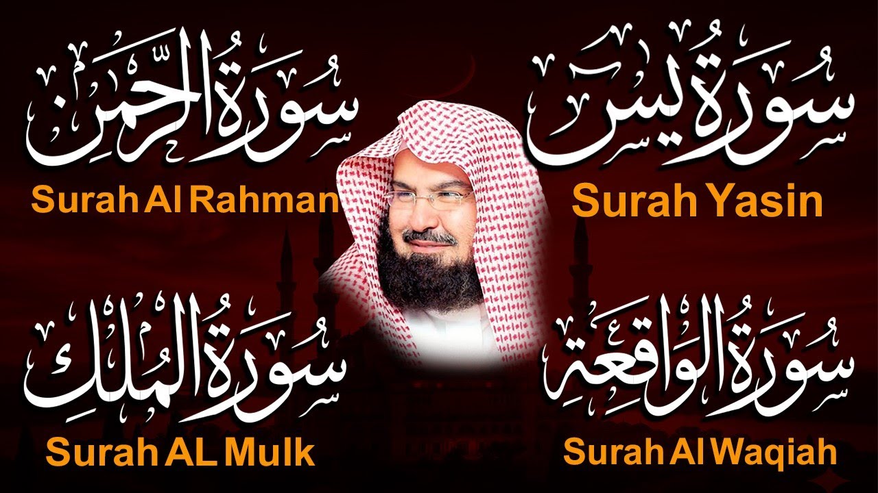 عبد الرحمن السديس تلاوة عذبة تريح القلب سورة يس + الواقعة+ الرحمن + الملك لزيادة الرزق و البركة.