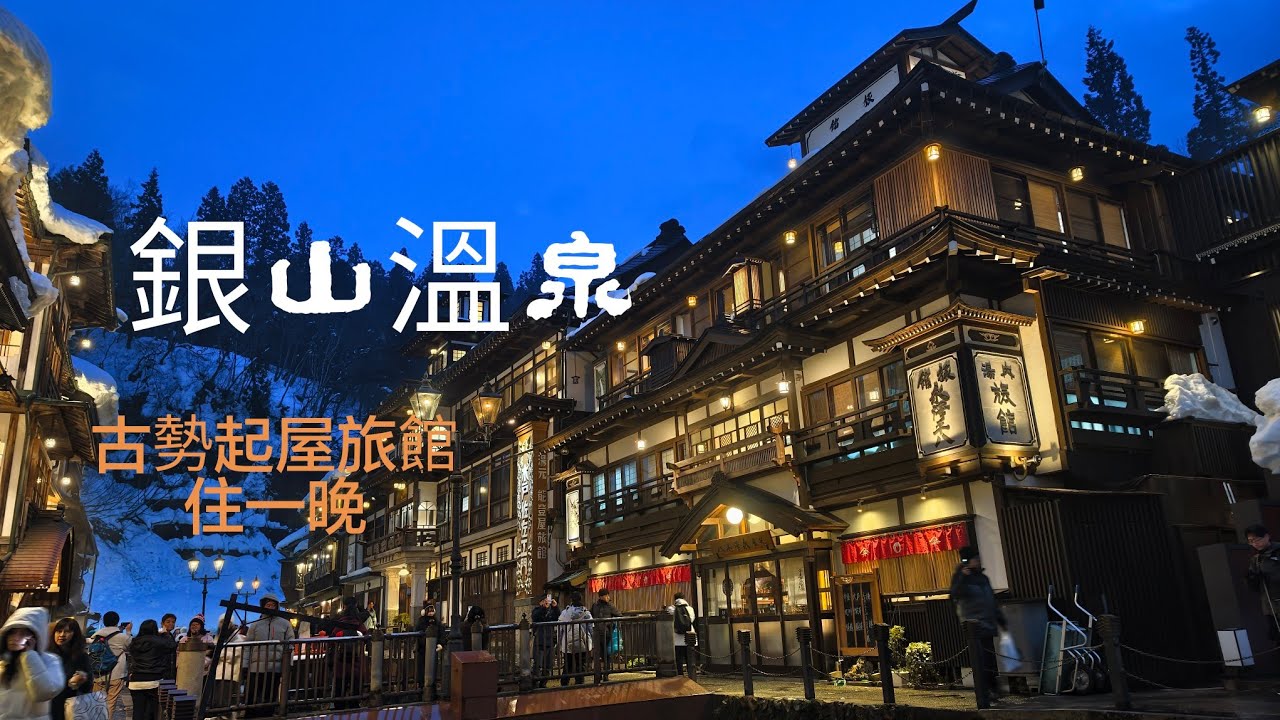 2026／02／05日本銀山溫泉大正浪漫的冬日盛宴​，最美的時刻是黃昏，當夜晚景色暖色調與冷雪的結合
