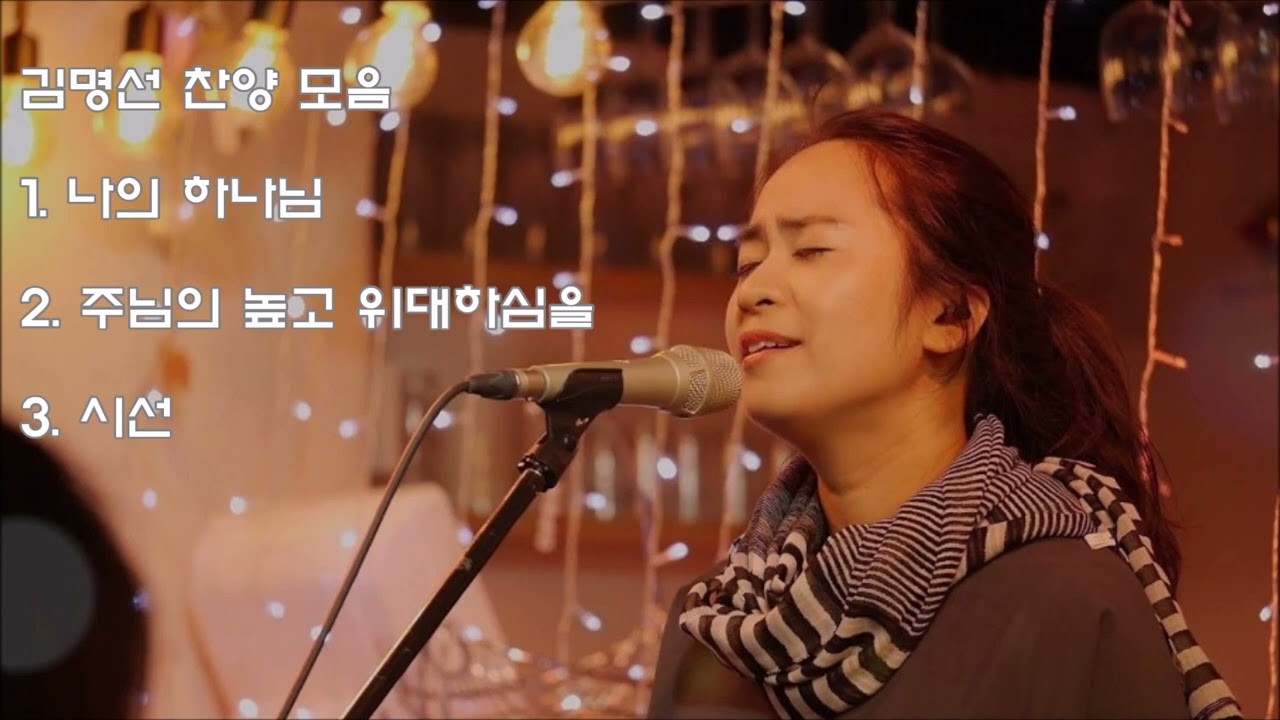 김명선 - 나의 하나님 외 2곡
