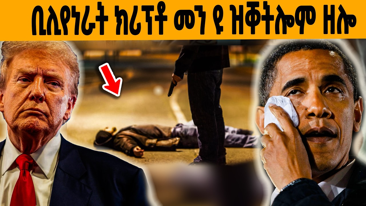 🔥 ብ ፓለቲከኛታት ዝቕተሉ ዘለዉ ቢልየነራት ክሪፕቶ ካረንሲ!