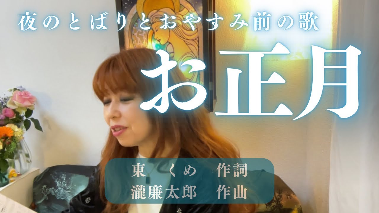お正月〜成人の日の門出に🍻懐かしいお正月の思い出と共に〜夜のとばりとおやすみ前の歌