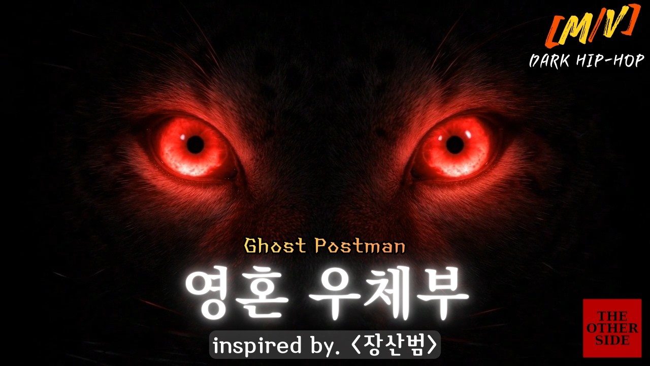 [MV] 영혼 우체부 (Ghost Postman) - '장산범' 모티브