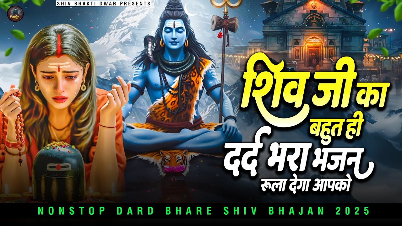 शिव जी का बहुत ही दर्द भरा भजन रुला देगा आपको |Bholenath Bhajan 2025 |Shiv Ji Ke Dard Bhara Bhajan