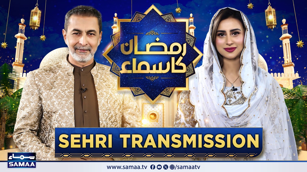 Ramzan Ka Samaa | Sehri Transmission | Dr Mohammad Zubair | Mushtaq Ahmed | Day 01 | Samaa TV