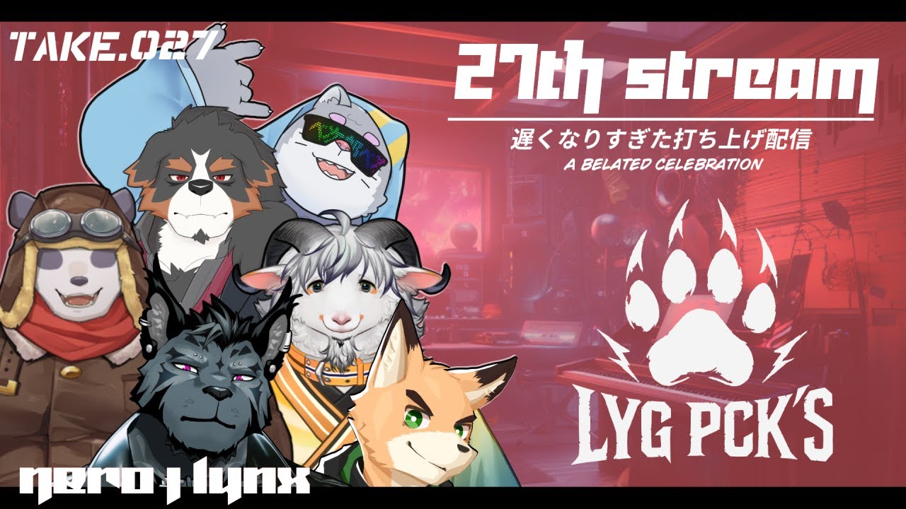 【生放送】遅くなりすぎた LYGPCK’s お疲れ様会inスタジオで遊びながら 【コラボ雑談】 #27