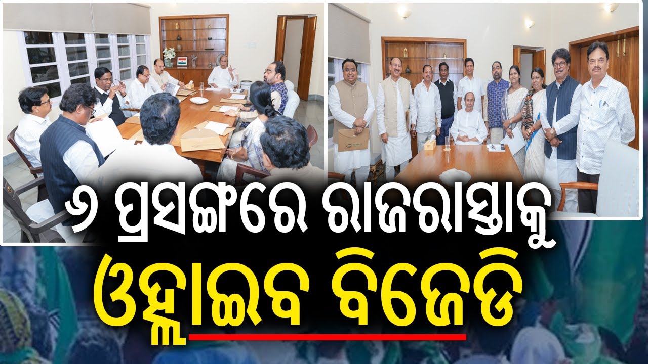 ୬ ପ୍ରସଙ୍ଗରେ ରାଜରାସ୍ତାକୁ ଓହ୍ଲାଇବ ବିଜେଡି | BJD PAC Meeting Focuses on Six Crucial Issues