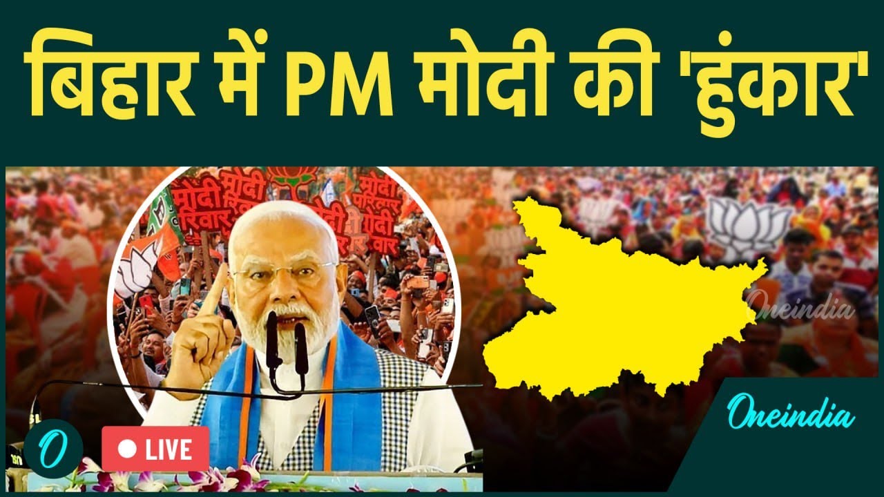PM Modi Rally in Motihari Bihar Live: बिहार में PM मोदी की 'हुंकार' |Bihar Election 2025 |Bihar News