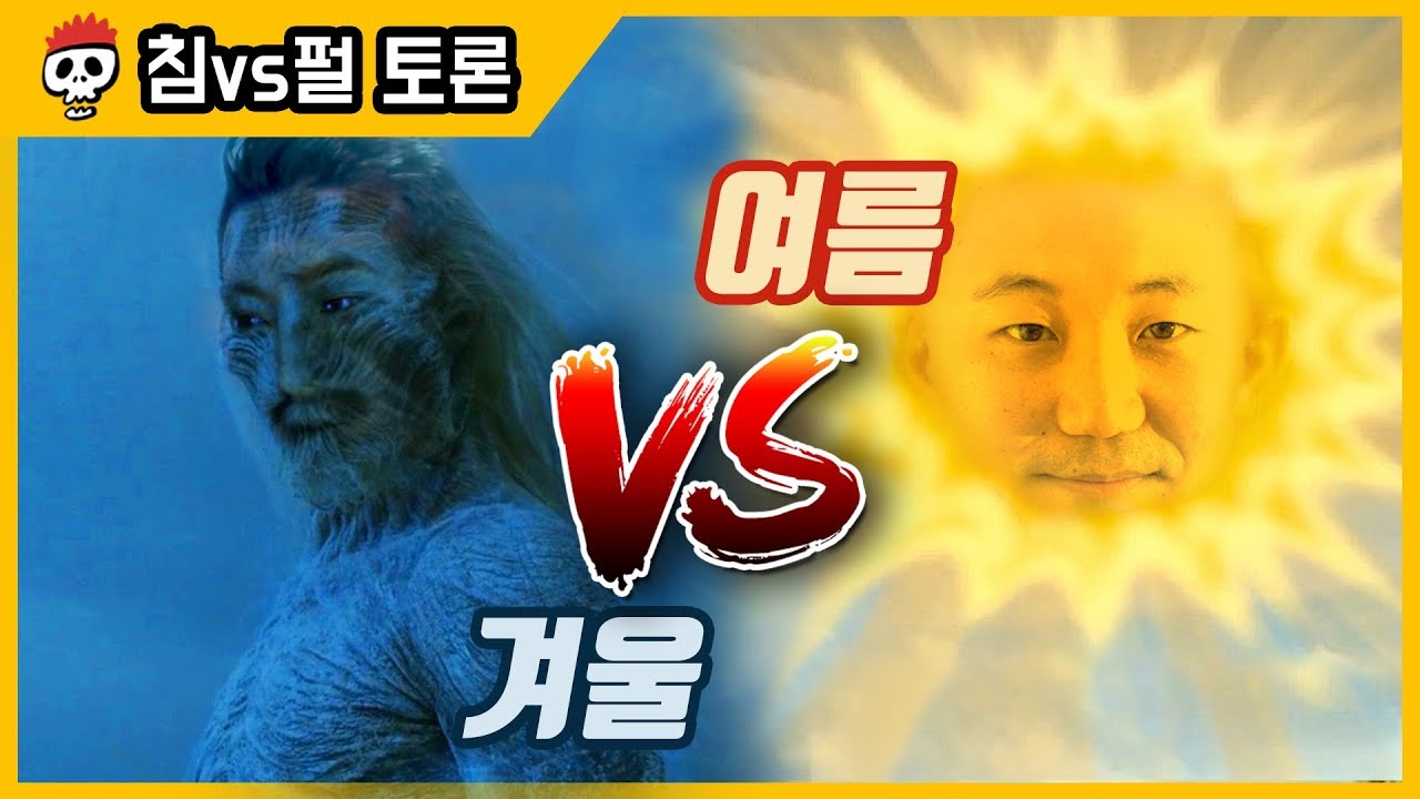 ⟪침vs펄 토론⟫ 여름 vs 겨울 평생 한 계절로 살아야 한다면?