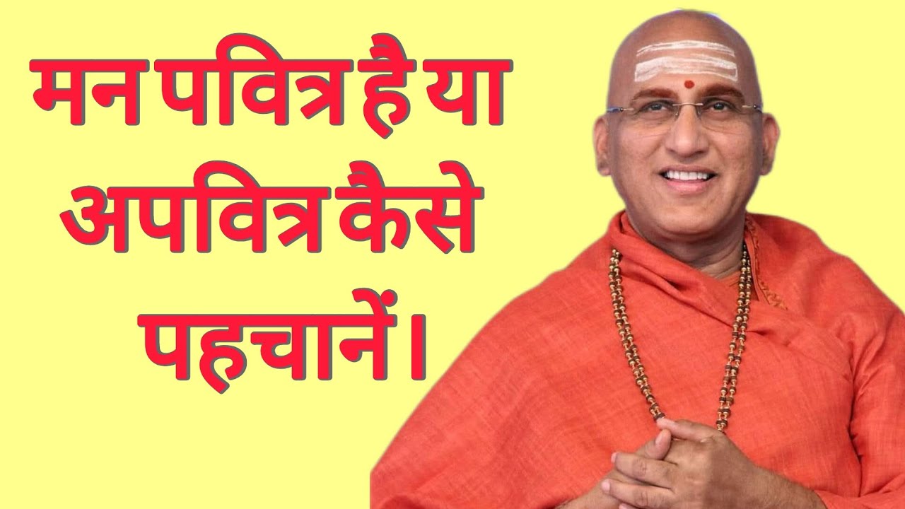 Is Your Mind Pure or Impure? Find Out Now. मन पवित्र है या अपवित्र कैसे पहचानें। Avdheshanand ji