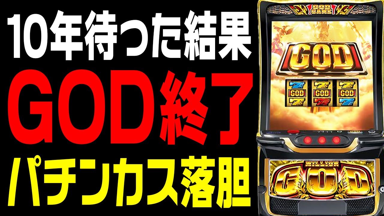 【新台】Lミリオンゴッド神々の軌跡が仕様改悪で終了のお知らせ【どうなる？】