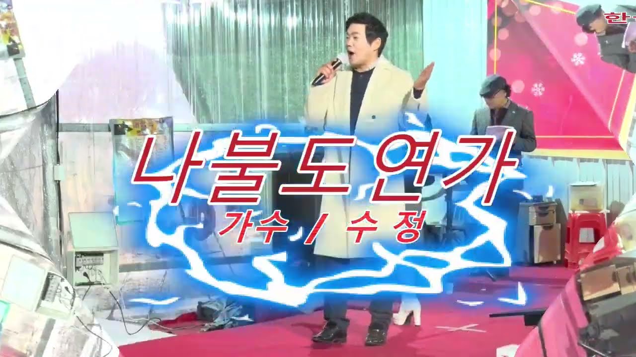 #가수수성 #나불도연가(원곡:현진우)제1회의성가수협회송년의밤행사