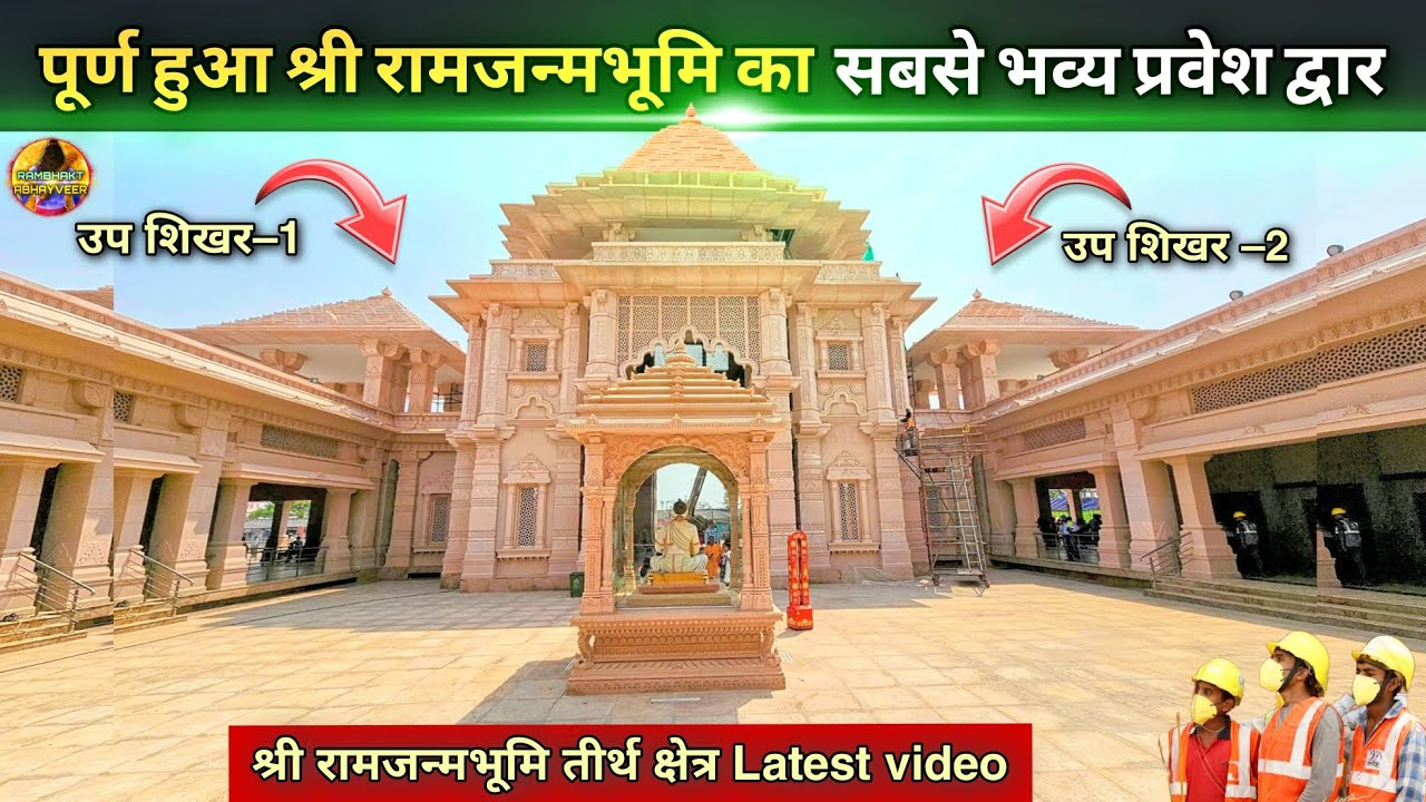 पूर्ण हुआ श्रीरामजन्मभूमि का सबसे भव्य प्रवेशद्वार New update|Rammandir|Ayodhya development projects
