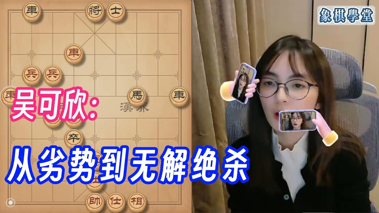吴可欣，从劣势到无解绝杀