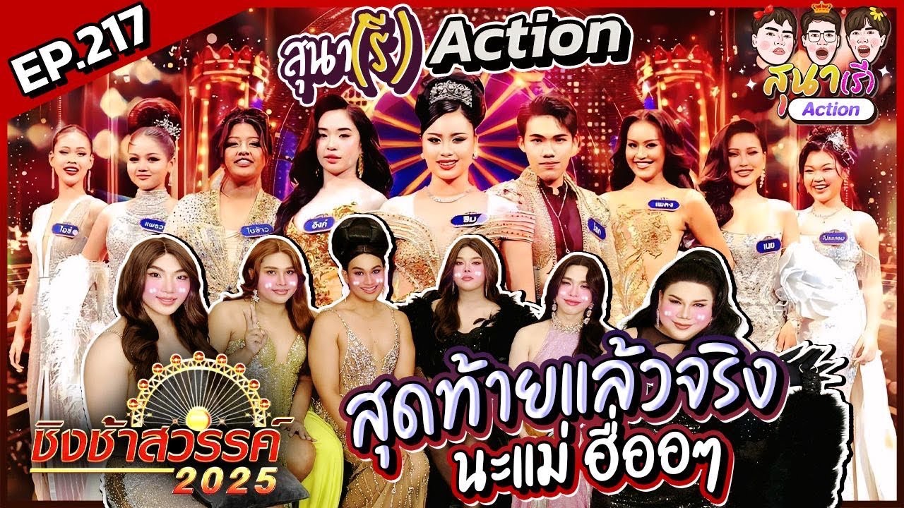 สุนา(รี)Action - ฉลองแชมป์ชิงช้าสวรรค์ 2025 เด็กๆเก่งมาก เจอกันปีหน้าค่ะ