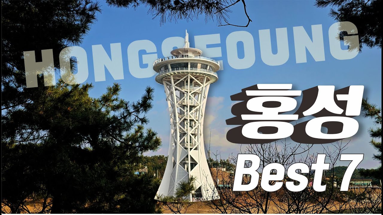 충남 홍성여행 꼭 가야할 곳 best 7 ㅣ홍주읍성ㅣ거북이마을ㅣ남당항 네트어드벤처ㅣ남당 노을전망대ㅣ어사리 노을공원ㅣ홍성 스카이타워ㅣ속동전망대ㅣ궁리포구 등 홍성 완벽 정리