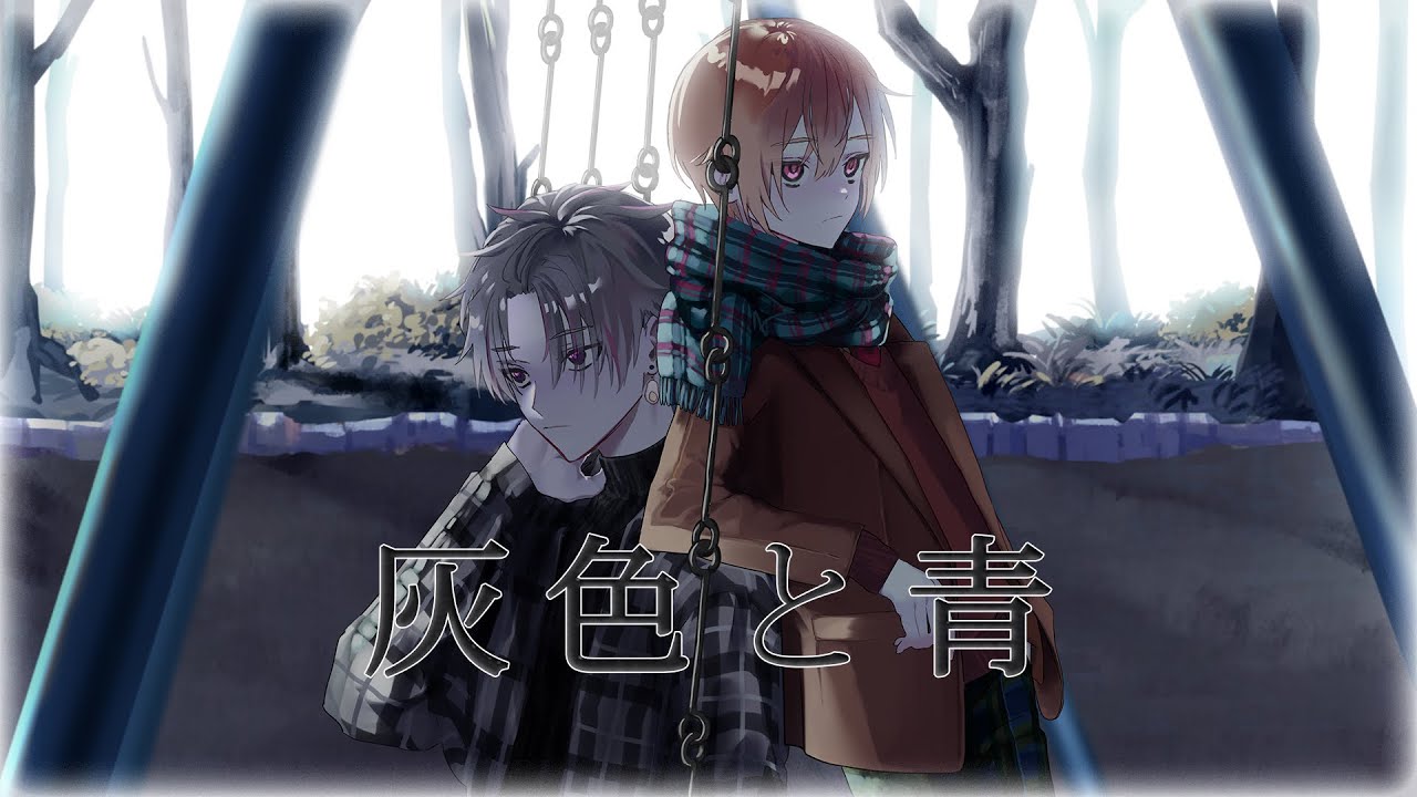 灰色と青 (cover) / 子麦粉 × 末吉かき