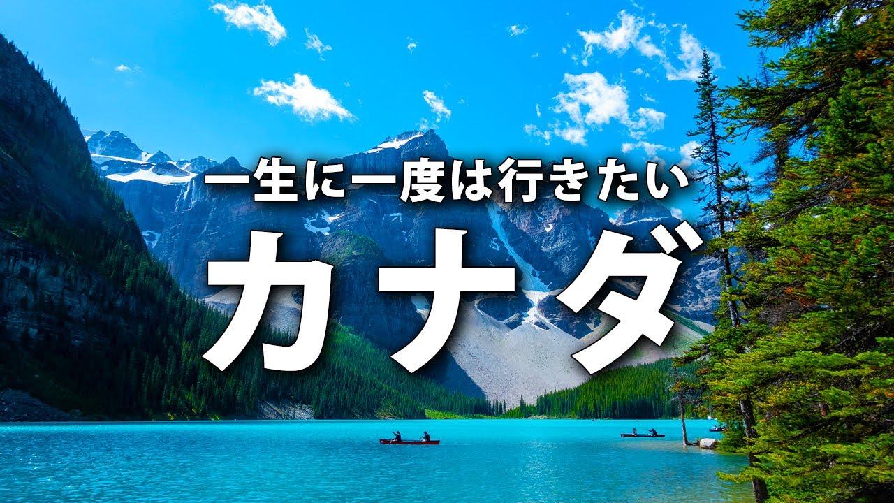 【カナダ旅行】一生に一度は行きたいカナダの観光スポット12選