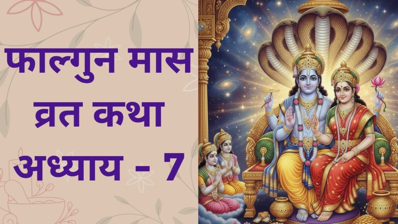 फाल्गुन मास कथा / अध्याय 7 / फाल्गुन मास का महात्म्य / falgun mass vart katha / falgun mass Day 7