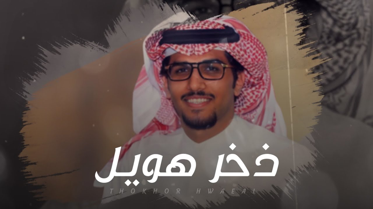 ذخر هويل 🔥 كلمات عايض الهويل 🔥 اداء خالد ال بريك - ( جديد 2024 )