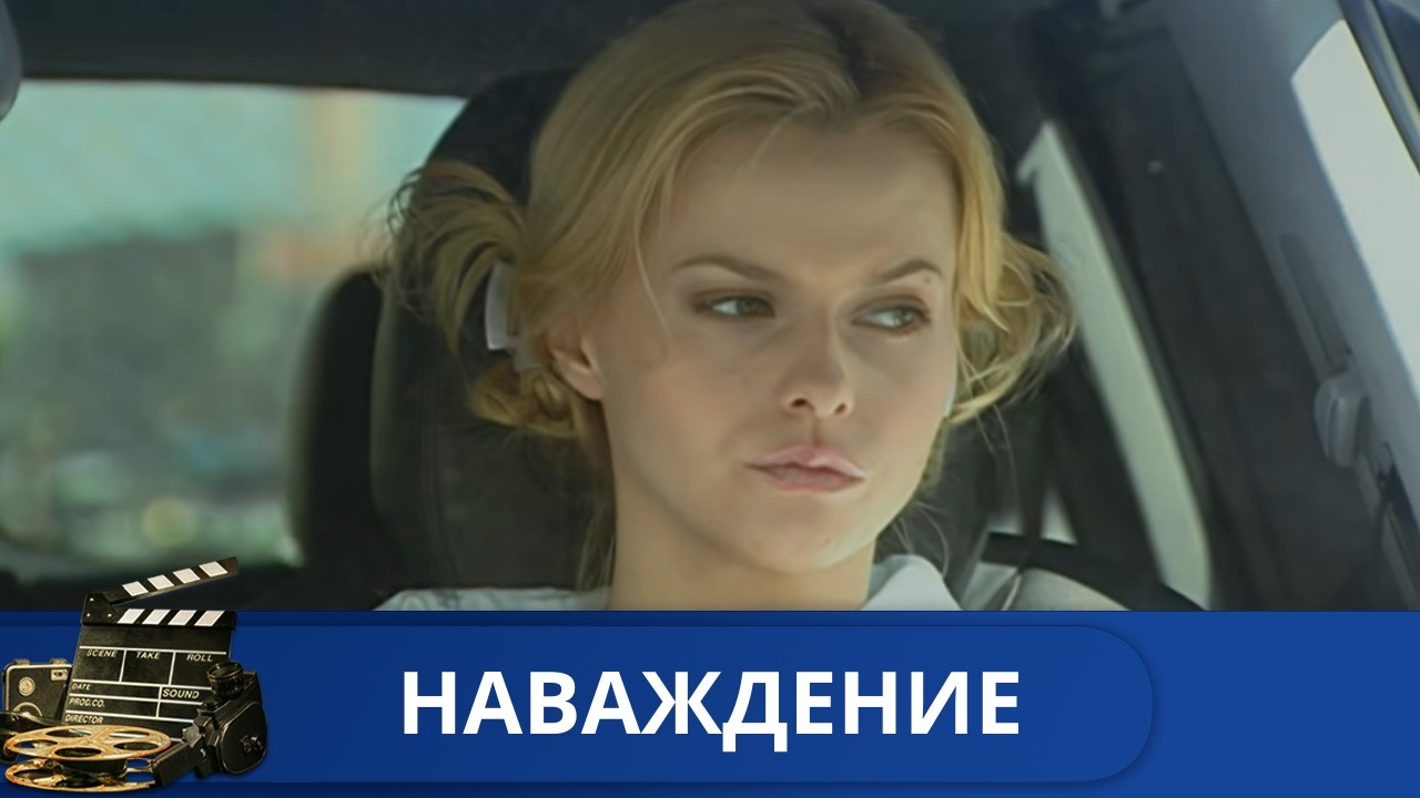 🌎 СТРАСТЬ И ПРЕДАТЕЛЬСТВО: ВЫБОР МЕЖДУ ЛЮБОВЬЮ И СОБЛАЗНОМ 🔥 НАВАЖДЕНИЕ 🔥 KINODRAMA