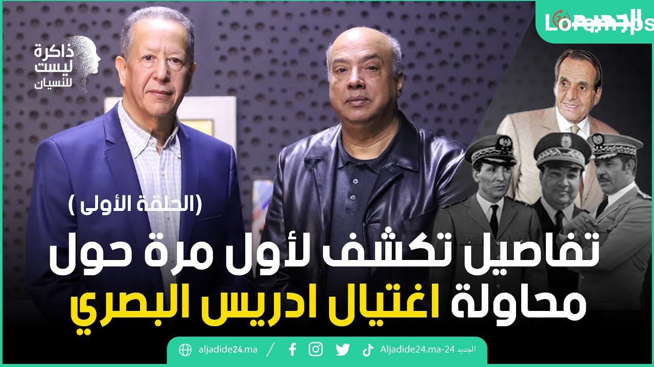 تفاصيل تكشف لأول مرة حول محاولة اغتيال ادريس البصري ( الحلقة الأولى)