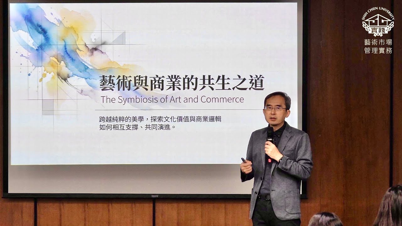 實踐大學堂．藝術市場與管理實務》504 藝術與商業的共生之道（鄭綸博士）