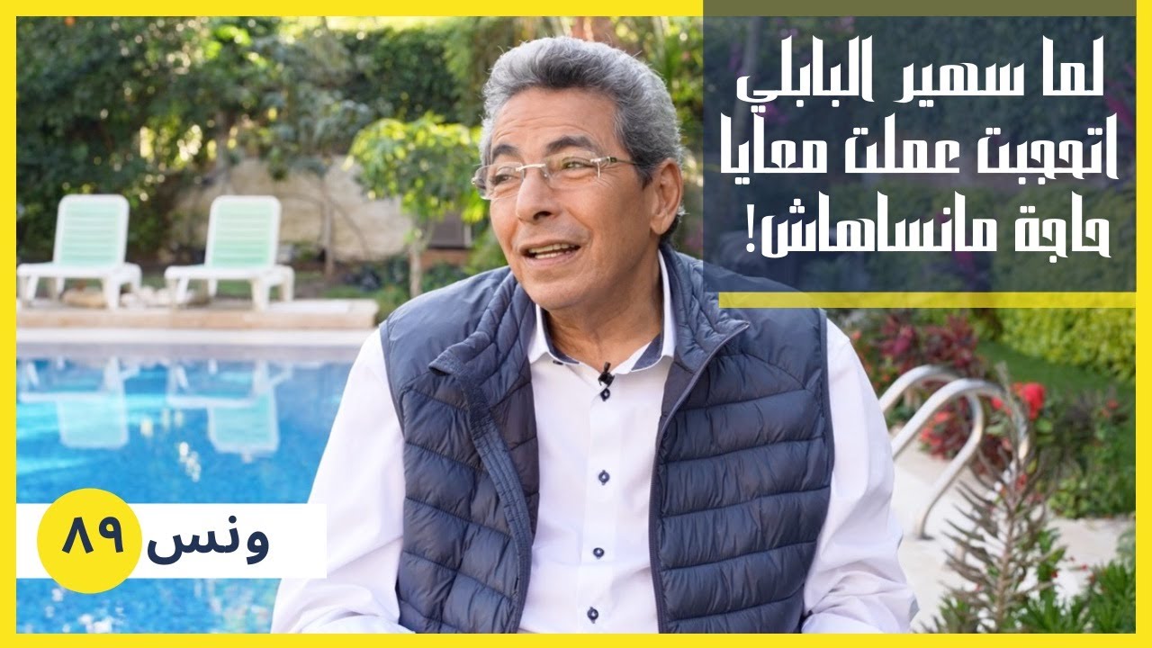 ونس| محمود سعد: لما سهير البابلي اتحجبت عملت معايا حاجة مانساهاش! (٨٩