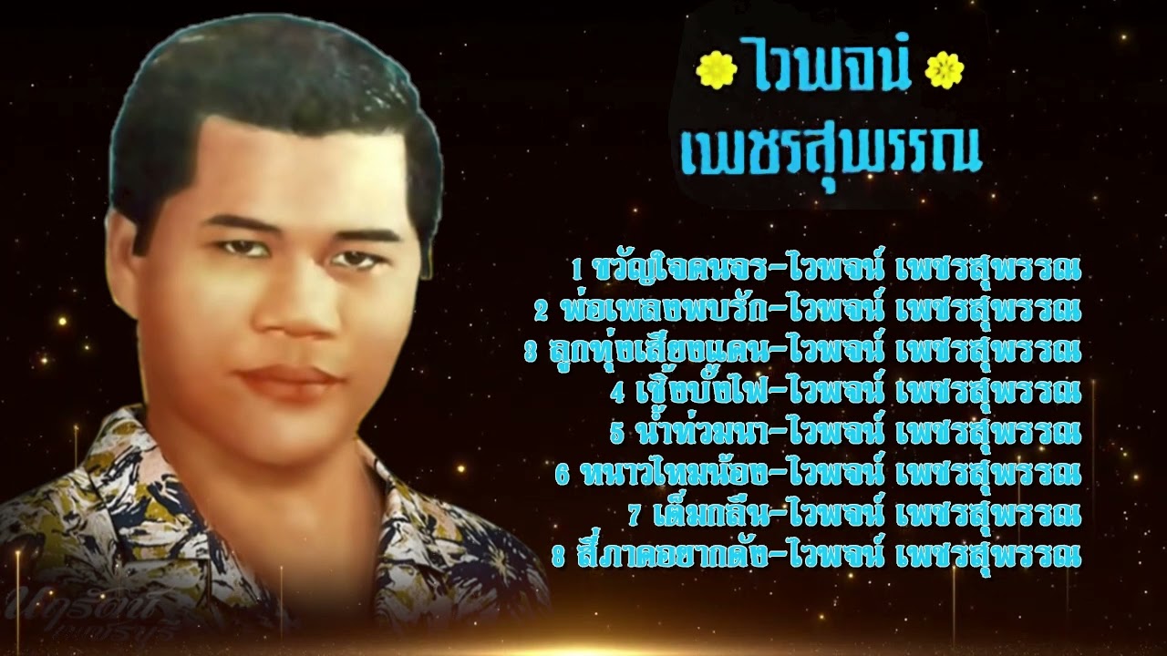 ลูกทุ่งเพลงดังพันล้านต้นฉบับ สาละวันรำวง ไวพจน์ เพชรสุพรรณ  EP1