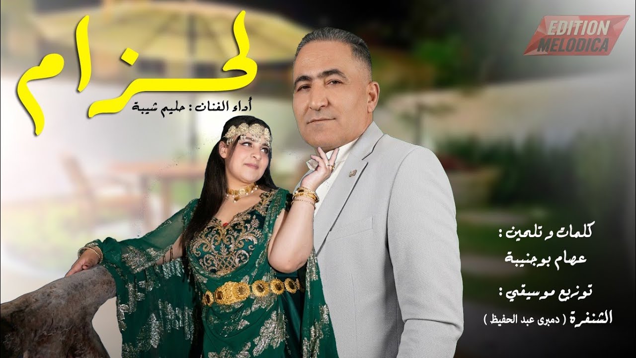 Chanfara & Halim Chiba lahzem 2026 - لحزام 