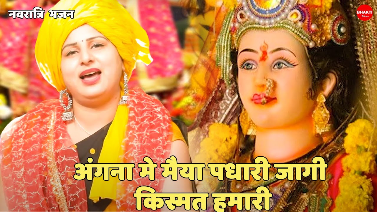 नवरात्री स्पेशल || अंगना मे मैया पधारी जागी किस्मत हमारी || Angana main maiyya padhari