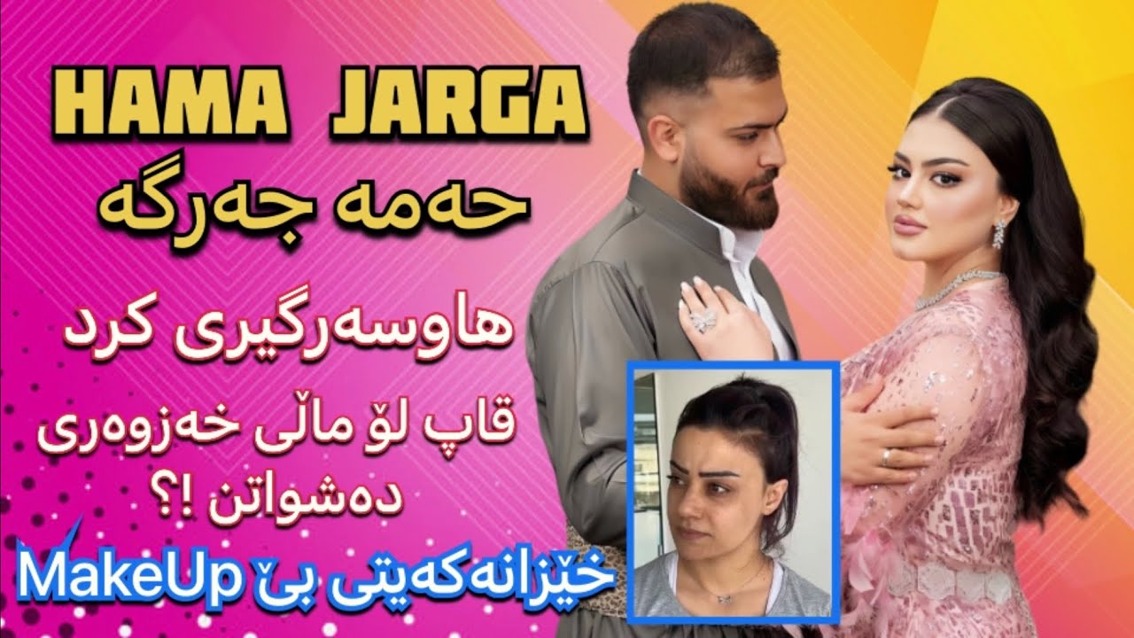 حەمە جەرگە - هاوسەرگیری کرد ، ئەو وێنەیەی بێ میكئەپ بڵاو بۆتەوە خێزانیتی !؟