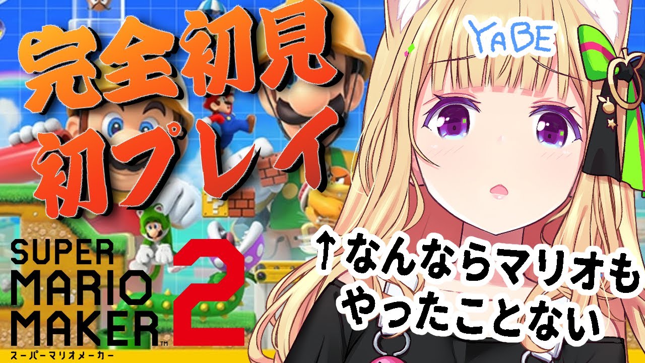 ゲリラ配信！【スーパーマリオメーカー2】マリオシリーズごと完全初見なんですよ【アキ・ローゼンタール/ホロライブ】