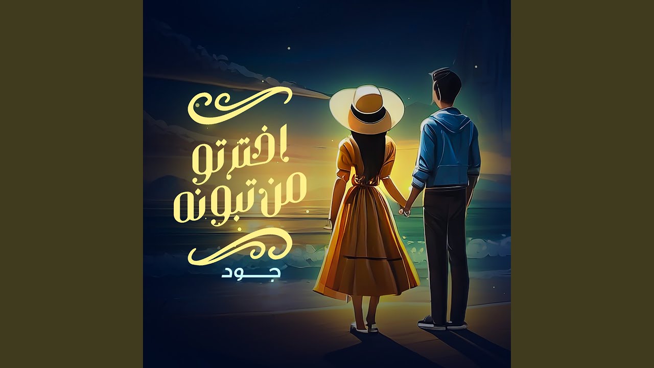 اخترتو من تبونه