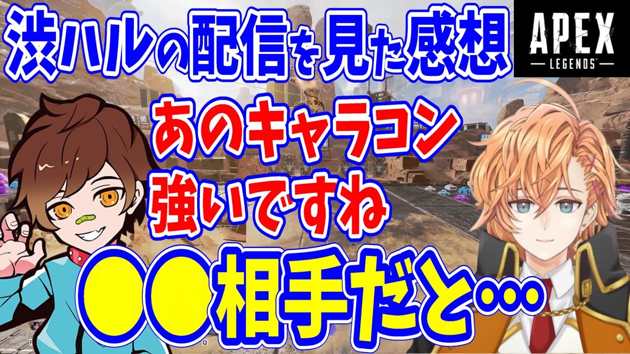 【APEX】渋ハルの配信で見た、強いキャラコンの感想を話すウォッカさん【渋谷ハル/ウォッカ(Wokka)/4rmy/切り抜き】