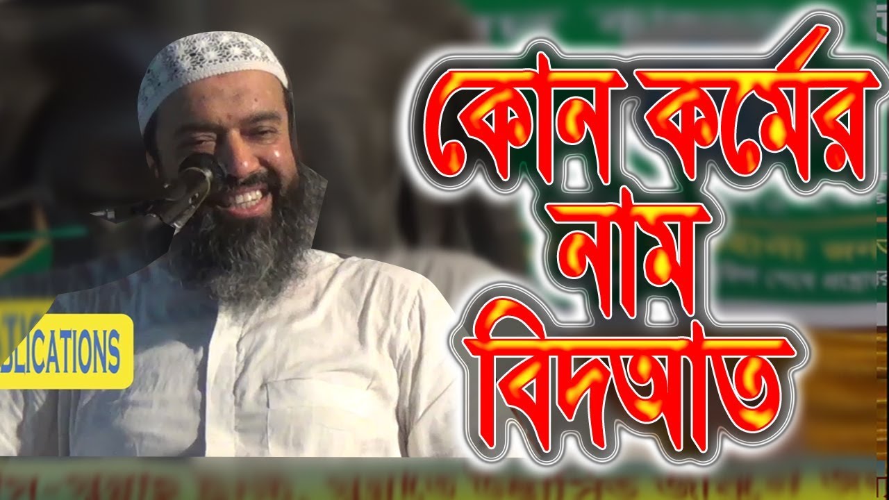 কোন কর্মের নাম বিদআত