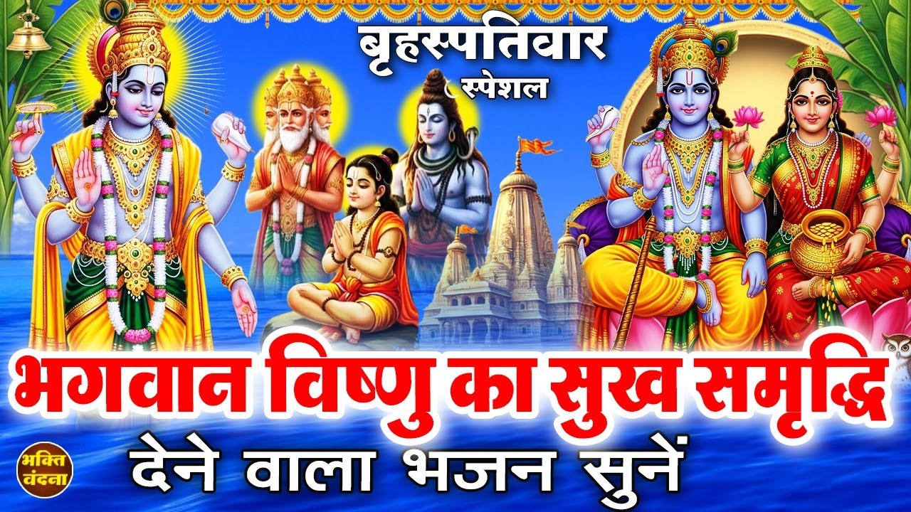 बृहस्पतिवार के दिन श्री विष्णु जी के चमत्कारी भजन व वंदना सुनने से लक्ष्मी नारायण प्रसन्न होते हैं